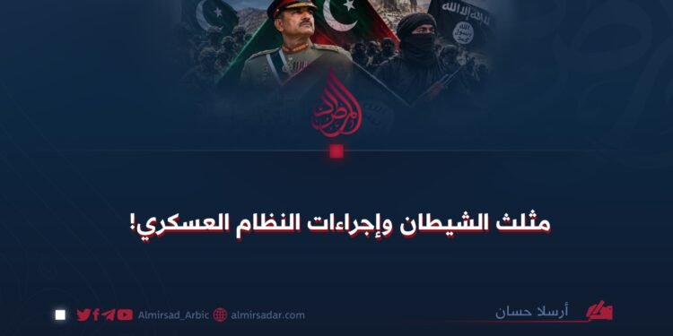 مثلث الشيطان وإجراءات النظام العسكري!