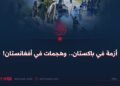 أزمة في باكستان.. وهجمات في أفغانستان!