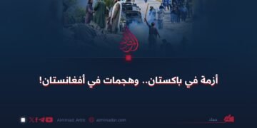 أزمة في باكستان.. وهجمات في أفغانستان!