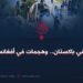 أزمة في باكستان.. وهجمات في أفغانستان!
