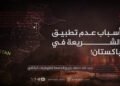 أسباب عدم تطبيق الشريعة في باكستان!