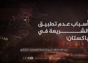 أسباب عدم تطبيق الشريعة في باكستان!