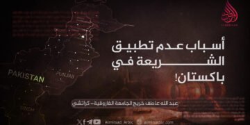 أسباب عدم تطبيق الشريعة في باكستان!