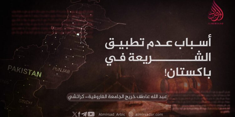 أسباب عدم تطبيق الشريعة في باكستان!