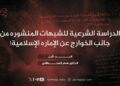 الدراسة الشرعية للشبهات المنشورة من جانب الخوارج عن الإمارة الإسلامية!  الجزء الأول