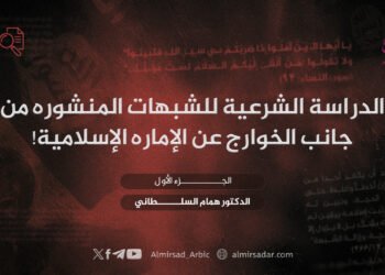الدراسة الشرعية للشبهات المنشورة من جانب الخوارج عن الإمارة الإسلامية!  الجزء الأول