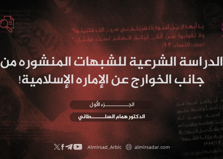 الدراسة الشرعية للشبهات المنشورة من جانب الخوارج عن الإمارة الإسلامية! الجزء الأول