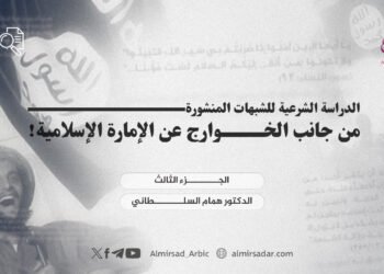 الدراسة الشرعية للشبهات المنشورة من جانب الخوارج عن الإمارة الإسلامية! الجزء الثالث
