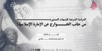 الدراسة الشرعية للشبهات المنشورة من جانب الخوارج عن الإمارة الإسلامية! الجزء الثالث