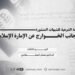 الدراسة الشرعية للشبهات المنشورة من جانب الخوارج عن الإمارة الإسلامية! الجزء الثالث