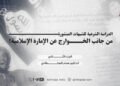 الدراسة الشرعية للشبهات المنشورة من جانب الخوارج عن الإمارة الإسلامية! الجزء الثاني