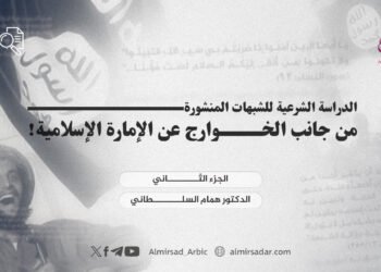 الدراسة الشرعية للشبهات المنشورة من جانب الخوارج عن الإمارة الإسلامية! الجزء الثاني
