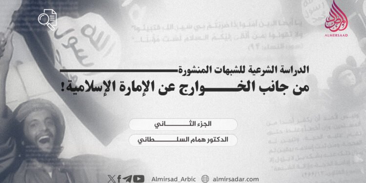 الدراسة الشرعية للشبهات المنشورة من جانب الخوارج عن الإمارة الإسلامية! الجزء الثاني
