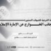 الدراسة الشرعية للشبهات المنشورة من جانب الخوارج عن الإمارة الإسلامية! الجزء الثاني