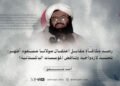 رصد مكافأة مقابل اعتقال مولانا مسعود أظهر: تجسيد لازدواجية وتناقض المؤسسات الباكستانية!