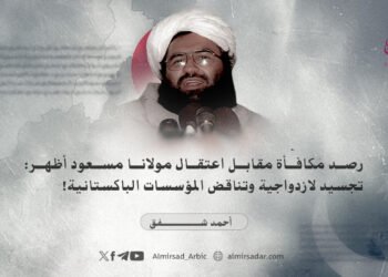 رصد مكافأة مقابل اعتقال مولانا مسعود أظهر: تجسيد لازدواجية وتناقض المؤسسات الباكستانية!