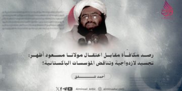 رصد مكافأة مقابل اعتقال مولانا مسعود أظهر: تجسيد لازدواجية وتناقض المؤسسات الباكستانية!