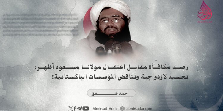 رصد مكافأة مقابل اعتقال مولانا مسعود أظهر: تجسيد لازدواجية وتناقض المؤسسات الباكستانية!