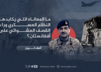 ما المعاناة التي يكابدها النظام العسكري وراء القصف العشوائي على أفغانستان؟