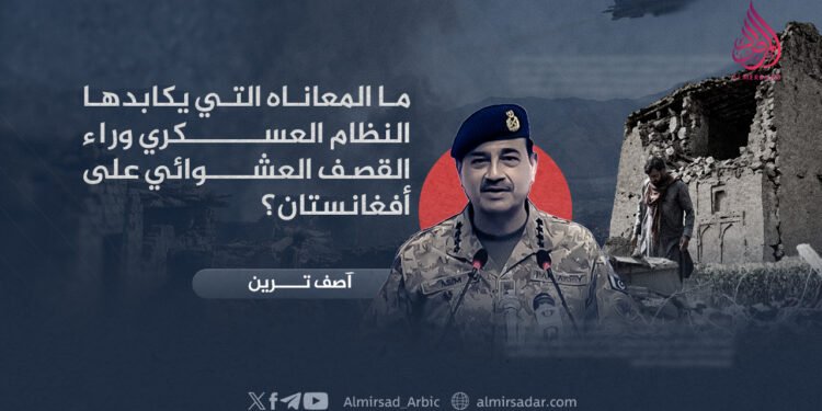 ما المعاناة التي يكابدها النظام العسكري وراء القصف العشوائي على أفغانستان؟