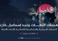 هجمات کوهات وديره إسماعيل خان؛ الحسابات السياسية والاستراتيجية الكامنة وراء الأحداث الأمنية!