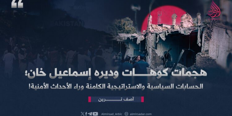 هجمات کوهات وديره إسماعيل خان؛ الحسابات السياسية والاستراتيجية الكامنة وراء الأحداث الأمنية!