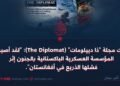 كتبت مجلة “ذا دیپلومات” (The Diplomat): “لقد أصيبت المؤسسة العسكرية الباكستانية بالجنون إثر فشلها الذريع في أفغانستان”