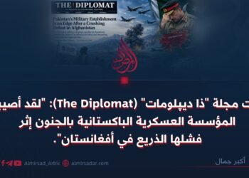 كتبت مجلة “ذا دیپلومات” (The Diplomat): “لقد أصيبت المؤسسة العسكرية الباكستانية بالجنون إثر فشلها الذريع في أفغانستان”