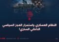 النظام العسكري واستمرار العجز السياسي الداخلي المخزي!
