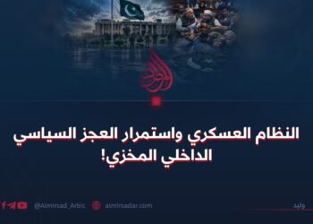 النظام العسكري واستمرار العجز السياسي الداخلي المخزي!