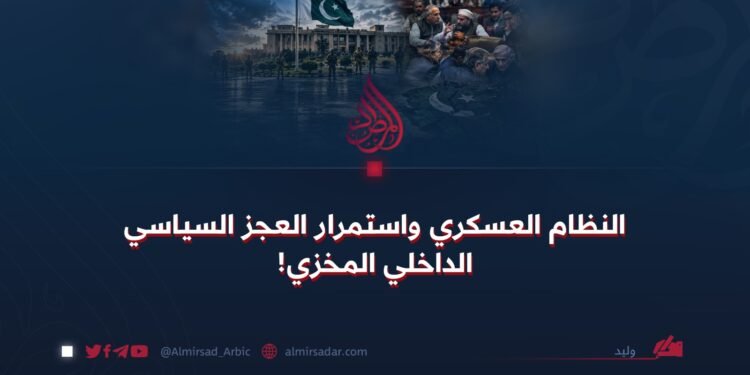 النظام العسكري واستمرار العجز السياسي الداخلي المخزي!