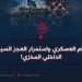 النظام العسكري واستمرار العجز السياسي الداخلي المخزي!