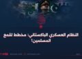 النظام العسكري الباكستاني: مخطط لقمع المسلمين!