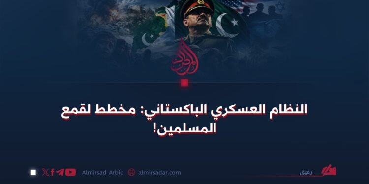 النظام العسكري الباكستاني: مخطط لقمع المسلمين!