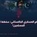النظام العسكري الباكستاني: مخطط لقمع المسلمين!
