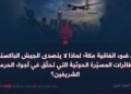 في ضوء اتفاقية مكة؛ لماذا لا يتصدى الجيش الباكستاني للطائرات المسيّرة الحوثية التي تحلّق في أجواء الحرمين الشريفين؟