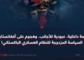 أزمة داخلية، عبودية للأجانب، وهجوم على أفغانستان: السياسة المزدوجة للنظام العسكري الباكستاني!