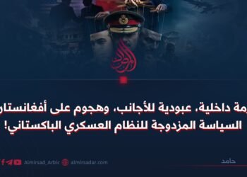أزمة داخلية، عبودية للأجانب، وهجوم على أفغانستان: السياسة المزدوجة للنظام العسكري الباكستاني!