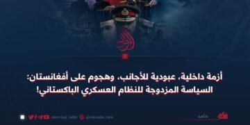 أزمة داخلية، عبودية للأجانب، وهجوم على أفغانستان: السياسة المزدوجة للنظام العسكري الباكستاني!