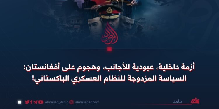 أزمة داخلية، عبودية للأجانب، وهجوم على أفغانستان: السياسة المزدوجة للنظام العسكري الباكستاني!