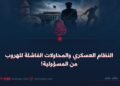 النظام العسكري والمحاولات الفاشلة للهروب من المسؤولية!