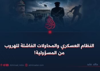 النظام العسكري والمحاولات الفاشلة للهروب من المسؤولية!