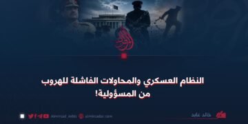 النظام العسكري والمحاولات الفاشلة للهروب من المسؤولية!