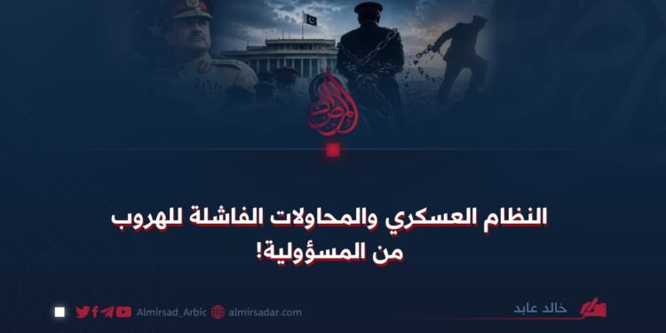 النظام العسكري والمحاولات الفاشلة للهروب من المسؤولية!
