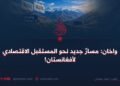 واخان: مسارٌ جديد نحو المستقبل الاقتصادي لأفغانستان!