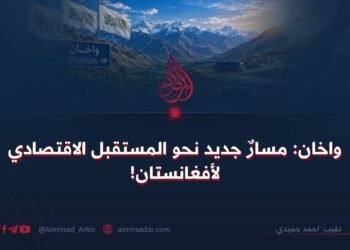 واخان: مسارٌ جديد نحو المستقبل الاقتصادي لأفغانستان!