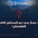 واخان: مسارٌ جديد نحو المستقبل الاقتصادي لأفغانستان!