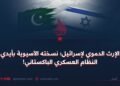 الإرث الدموي لإسرائيل؛ نسخته الآسيوية بأيدي النظام العسكري الباكستاني!