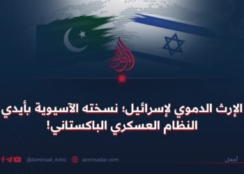 الإرث الدموي لإسرائيل؛ نسخته الآسيوية بأيدي النظام العسكري الباكستاني!