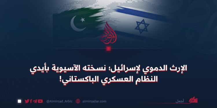 الإرث الدموي لإسرائيل؛ نسخته الآسيوية بأيدي النظام العسكري الباكستاني!